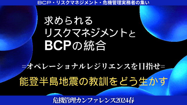 5/23開催！Specteeが「危機管理カンファレンス2024春」に登壇決定！