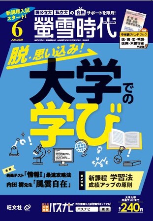 旺文社の大学受験生向け情報誌、月刊 『螢雪時代　6月号』 および2025年大学入試進路選びデータベース『螢雪時代6月臨時増刊 進路決定 資格・職業・奨学金ガイド』を刊行！