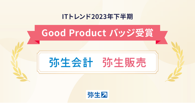 「弥生会計」「弥生販売」がITトレンドGood Productバッジ を受賞