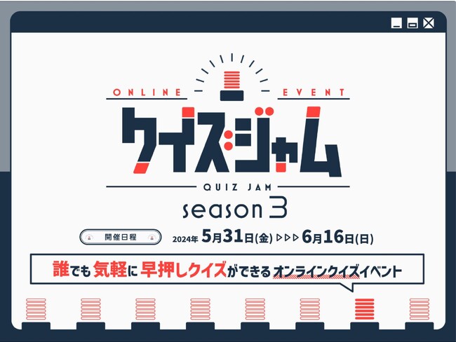 リピート希望率99.1%！　QuizKnockを運営する株式会社batonによるオンラインクイズイベント「クイズジャム」、好評につきシーズン3開催決定！