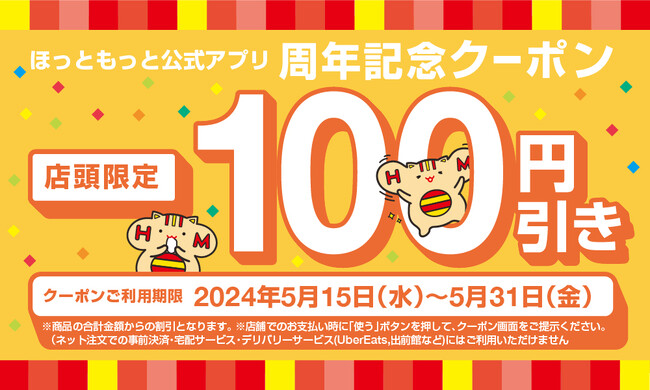 「ほっともっと」周年記念！日頃の感謝を込めて、おトクなクーポンを配信『アプリ限定100円引きクーポン』