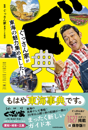 書店特典や出版記念イベント、サイン本も！　東海の人気番組「ぐっさん家」初の書籍『ぐ典 ぐっさん家が東海の魅力集めました！』がいよいよ発売！