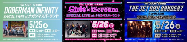 DOBERMAN INFINITY、Girls²×iScream、THE JET BOY BANGERZがナガシマスパーランドに登場！ 5月25日、26日にFM AICHI公開録音イベント開催！