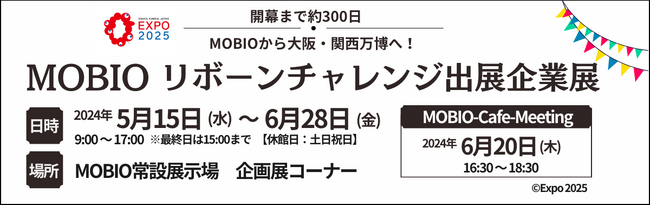 2025年大阪・関西万博開幕まで約300日　万博出展企業が集う「MOBIOリボーンチャレンジ出展企業展」開催！！