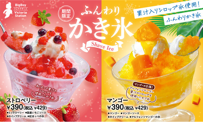 【ビッグボーイ】涼感満載、果実の舞台。厳選フルーツの果汁を使用した“ふんわりかき氷”が登場！