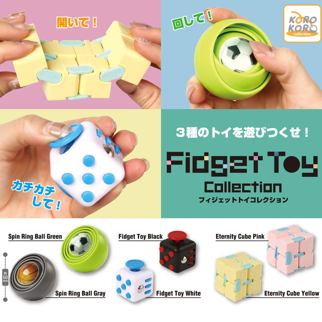 ついつい熱中して遊んでしまうカプセルトイ「Fidget Toy Collection」が登場！