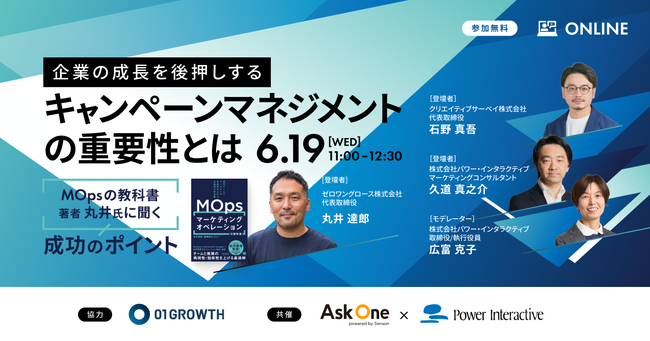 無料ウェビナー【企業の成長を後押しする「キャンペーンマネジメント」の重要性とは？～『MOpsの教科書』著者丸井氏に聞く、成功のポイント～】を、6月19日に開催