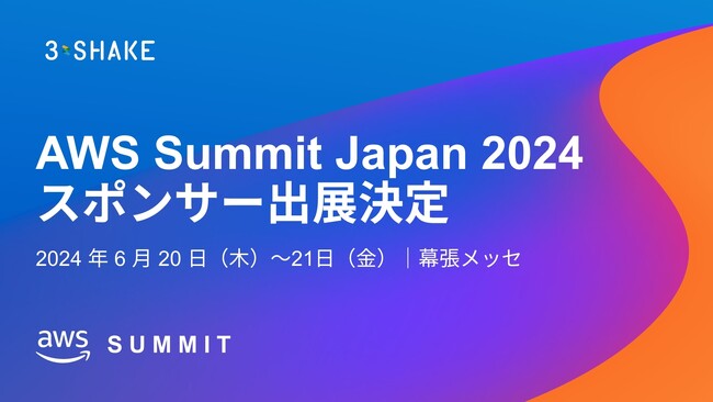 スリーシェイク、日本最大のAWSを学ぶイベント「AWS Summit Japan 2024」 に出展