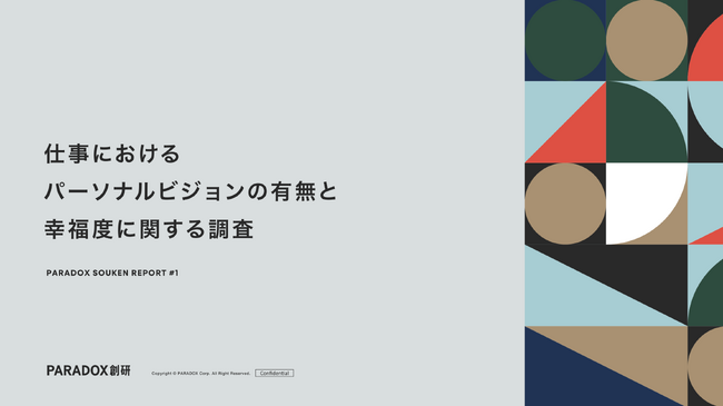 パーソナルビジョンを持つことは、幸福度とどう関係しているのか?