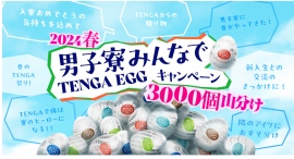 寮の仲間に大量のTENGAをプレゼントして青春の１ページを『男子寮みんなでTENGA EGGキャンペーン 2024春 〜3000個山分け〜』開催！