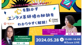 コミック教材を活用した研修サービス『コミックラーニング』、あそびで社会課題の解決を図る株式会社IKUSAと共同オンラインセミナーを開催! コミック教材を活用した研修サービス『コミックラーニング』、あそびで社会課題の解決を図る株式会社IKUSAと共同オンラインセミナーを開催!
