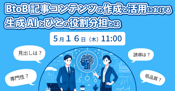 BtoB記事コンテンツの作成と活用における「生成AI」と「ひと」の役割分担とは