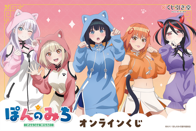 「ぽんのみち」の可愛い猫耳チャイナパーカー姿の描き下ろしオンラインくじが登場!