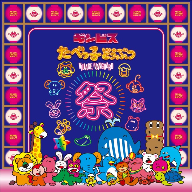 「たべっ子どうぶつ」のお祭りが追加開催決定！！『ギンビス たべっ子どうぶつ祭り』次回は5月23日（木）兵庫県にて開催！今回より新たな限定商品も続々登場！