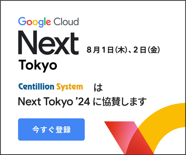 株式会社センティリオンシステム、Google Cloud Next Tokyo '24 に協賛