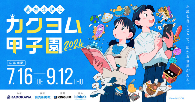 小説を書きたい高校生に向けた一大イベント、KADOKAWA主催「カクヨム甲子園2024」開催決定！
