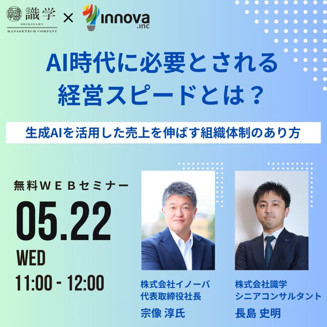 【5月22日（水）無料共催ウェビナー開催】AI時代に必要とされる経営スピードとは？～生成AIを活用した売上を伸ばす組織体制のあり方～