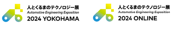 「人とくるまのテクノロジー展2024 YOKOHAMA」に車載制御ソリューションを出展