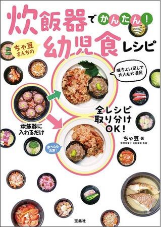 材料を入れてスイッチを押すだけ！『炊飯器でかんたん！ ちゃ豆さんちの幼児食レシピ』5/15発売
