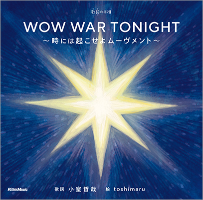 浜田雅功と小室哲哉のユニット、H Jungle with tの名曲「WOW WAR TONIGHT ～時には起こせよムーヴメント～」を新解釈でビジュアル化した絵本が発売！