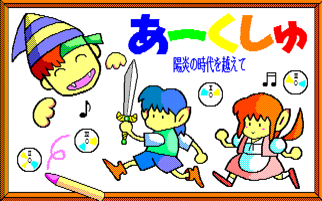 ＜News＞レトロゲーム配信サービス『プロジェクトEGG』にて2024年5月14日に『あーくしゅ（PC-9801・Windows11対応版）』をリリース