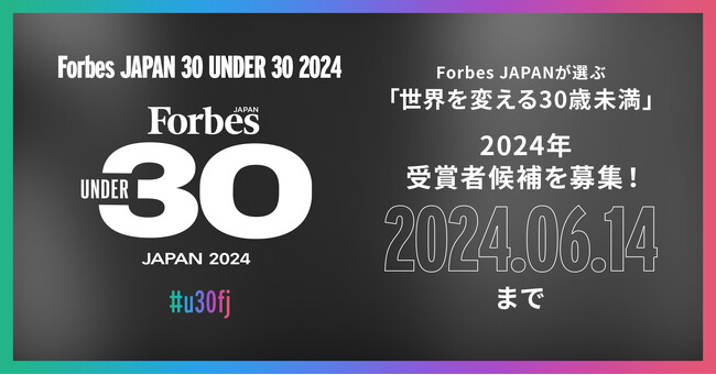 【一般エントリー開始！】Forbes JAPANが選ぶ 日本発「世界を変える30歳未満」｜Forbes JAPAN 30 UNDER 30 2024