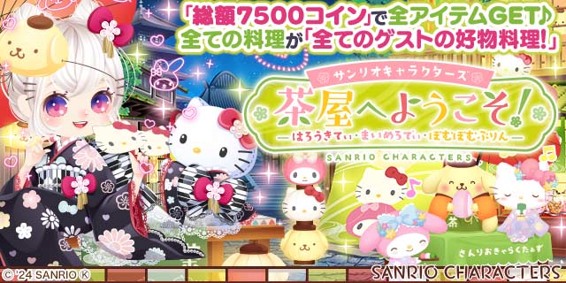enishの『ぼくのレストランII』で『サンリオキャラクターズ』の期間限定ガチャを開始!