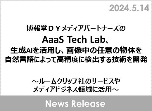 博報堂ＤＹメディアパートナーズのAaaS Tech Lab、生成AIを活用し、画像中の任意の物体を自然言語によって高精度に検出する技術を開発