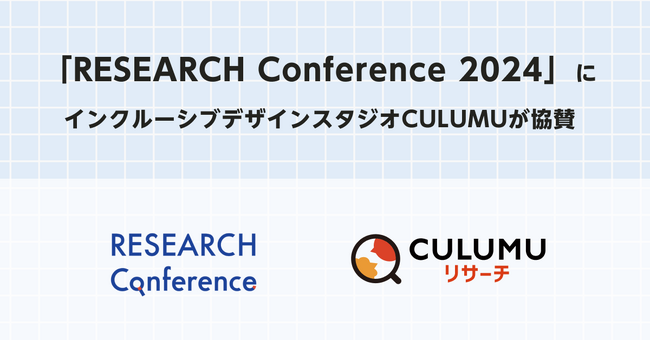 日本発のリサーチカンファレンス「RESEARCH Conference 2024」にCULUMUリサーチが協賛