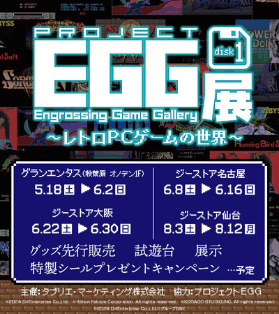 「プロジェクトEGG展disk1 ～レトロPCゲームの世界～」が2024年5月18日（土）より全国４会場を巡回！【タブリエ・マーケティング株式会社】