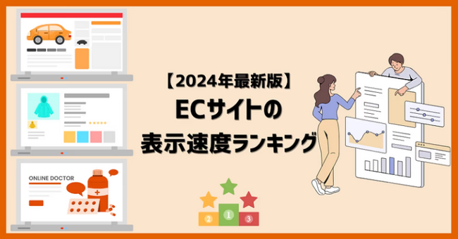 2024年5月版　国内ECサイト表示速度ランキングTOP100位を公開