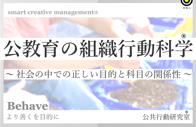 公教育の組織行動科学(R) report