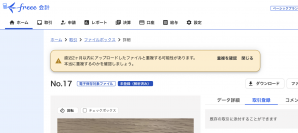 freee会計の「ファイルの重複チェック機能」今夏提供開始