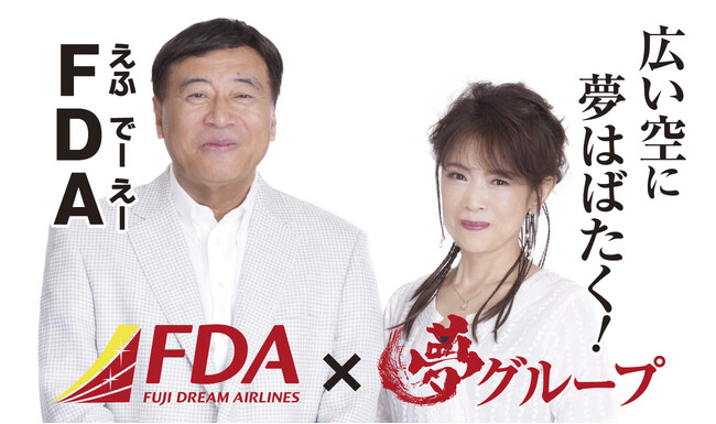 FDA　株式会社夢グループとのコラボレーション企画の実施について