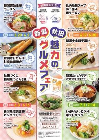 【新日本海フェリー】船内レストラン『新潟・秋田 魅力のグルメフェア』開催！