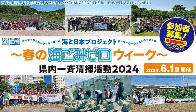 【参加費無料】みんなで楽しくごみ拾いしよう！参加者大募集！「海ごみゼロウィーク2024春・県内一斉清掃活動」を開催します