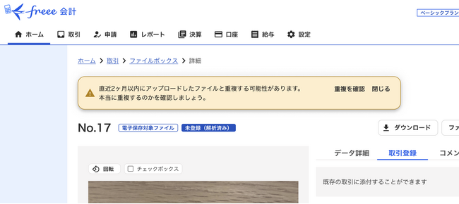 freee会計の「ファイルの重複チェック機能」今夏提供開始