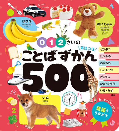 【発売後即重版！】SNSで話題の赤ちゃん向け言葉図鑑の決定版『０・１・２さいの　ことばずかん５００』が大人気！