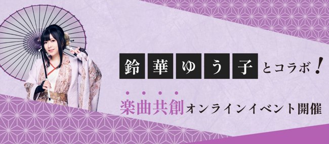 鈴華ゆう子さんと楽曲を制作できる“楽曲共創”オンラインイベントを、本日より開催（PR情報）