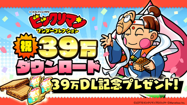 シールコレクションRPG『ビックリマン・ワンダーコレクション』：ビックリマン39周年＆39万DLを記念した「39キャンペーン」を開催！ダメージチャレンジ「ひっかけ襲撃　強奪・魔人フック！」の開始！