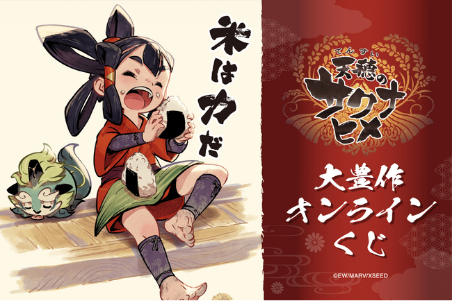 『天穂のサクナヒメ』のオンラインくじが登場！　サクナヒメの様々な表情が楽しめるグッズを手に入れよう!!