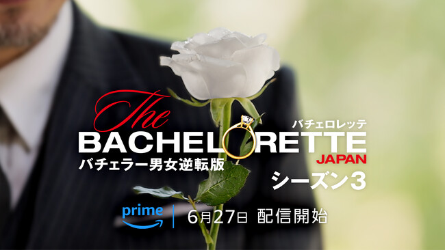 恋愛リアリティ番組『バチェロレッテ・ジャパン』シーズン3　待望の最新シーズンが遂に開幕！6月27日（木）20時より、Prime Videoにて独占配信開始
