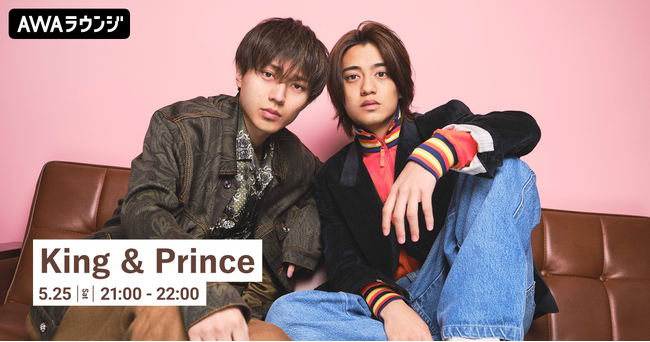デビュー6周年記念！King ＆ Prince特集のAWAラウンジを開催