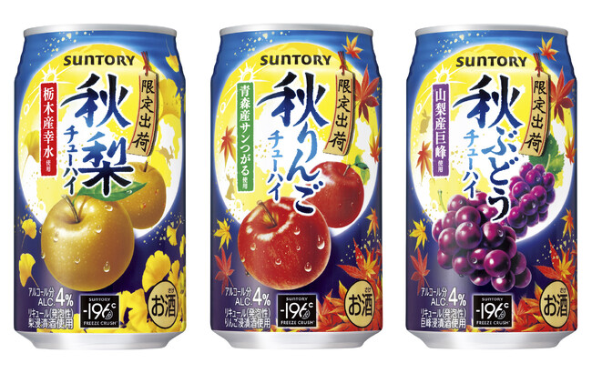 「サントリー〈秋梨〉」「同〈秋りんご〉」「同〈秋ぶどう〉」秋季限定新発売