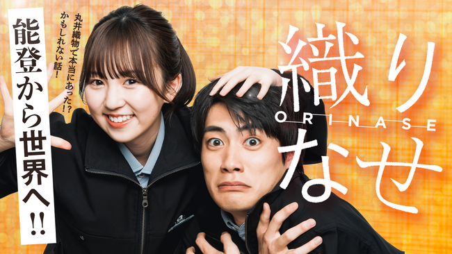 “ 能登から世界へ!” 丸井織物映画「織りなせ」2024年6月公開!