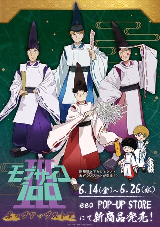 TVアニメ『モブサイコ100 III』のポップアップストアが開催決定！“陰陽師”がテーマの描き下ろしイラスト＆グラフアートを使用した新作グッズが発売へ
