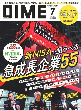 10年で株価200倍超、次のNVIDIAを探せ！　 5月16日発売のDIME最新号は「新NISAで狙うべき急成長企業」「ラジオ／ポッドキャスト／オーディオブック、音声メディア最新事情」を大特集！