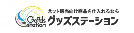 【10周年企画】輸入雑貨の卸サイト「グッズステーション」が5,000円クーポンを配布中！