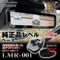 スマートデジタルミラー「LMR-001」登場！カー用品メーカー『MAXWIN』とドラレコ専門サイト『LaBoon!!』が共同企画