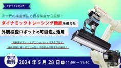 曲面形状を持つ大型・中型製品の外観検査自動化技術「ダイナミックトレーシング機能」に関するセミナーを5/28に開催